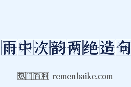 雨中次韵两绝造句是什么意思的图片